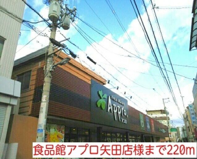 近くの食品館アプロ矢田店様まで220m（徒歩3分）