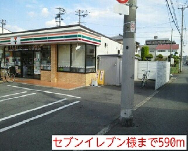 近くのセブンイレブン様まで590m（徒歩8分）