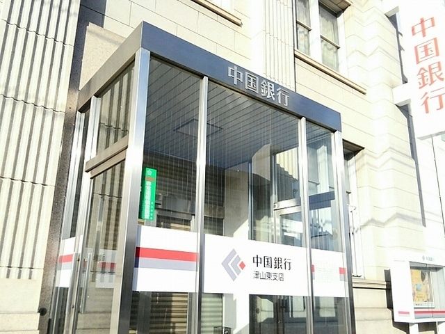 近くの中国銀行津山東支店様まで1,200m（徒歩15分）