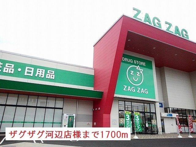 近くのザグザグ河辺店様まで1,700m（徒歩22分）