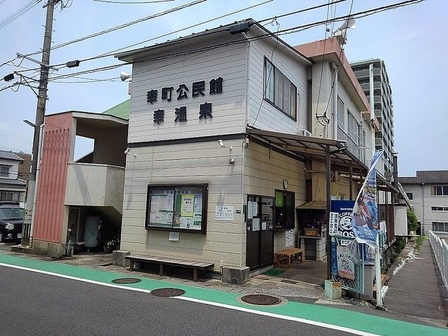 近くの幸町公民館・幸温泉まで90m（徒歩2分）