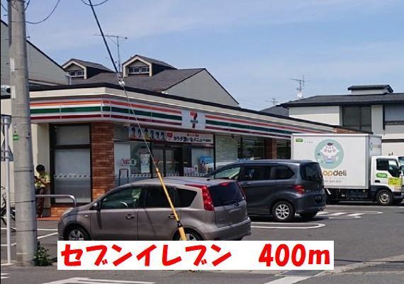 近くのセブンイレブンまで400m(徒歩5分)