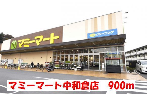 近くのマミーマートまで900m(徒歩12分)