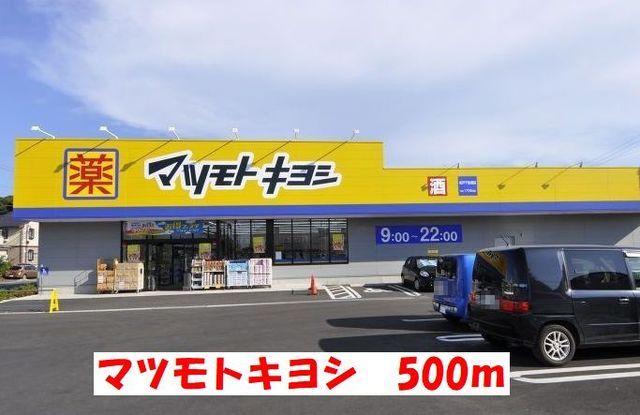 近くのマツモトキヨシまで500m(徒歩7分)