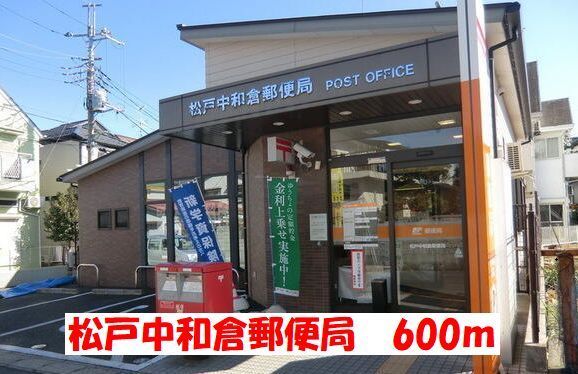 近くの松戸中和倉郵便局まで600m(徒歩8分)