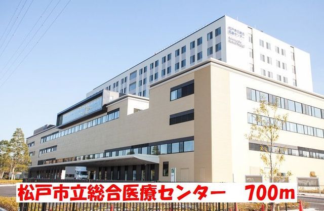 近くの松戸市立総合医療センターまで700m(徒歩9分)