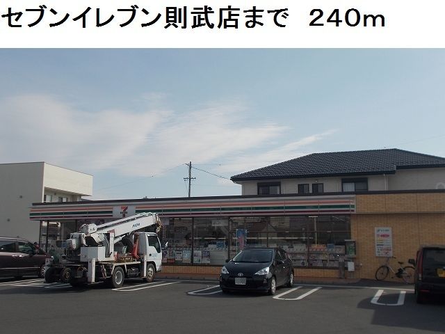 近くのセブンイレブン岐阜則武店まで240m(徒歩3分)
