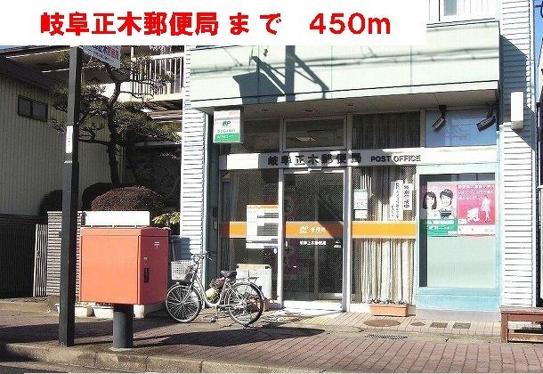 近くの岐阜正木郵便局まで450m(徒歩6分)