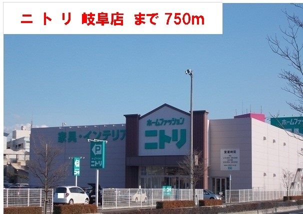 近くのニトリ岐阜店まで750m(徒歩10分)