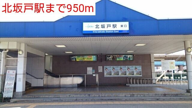 近くの北坂戸駅まで950m（徒歩12分）