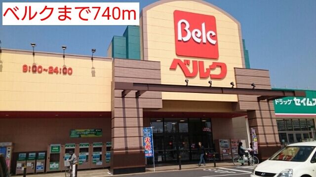 近くのベルクまで740m（徒歩10分）