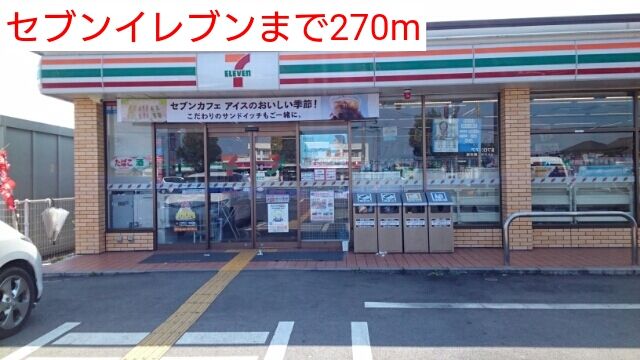 近くのセブンイレブンまで270m（徒歩4分）