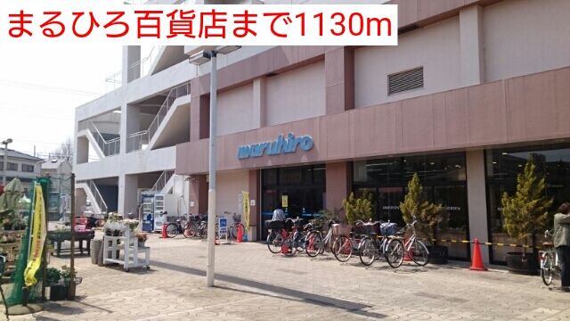近くのまるひろ百貨店まで1,130m（徒歩15分）