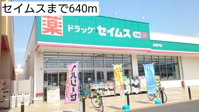 近くのセイムスまで640m（徒歩8分）