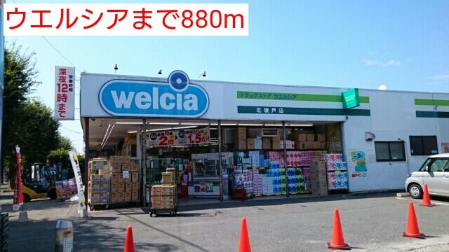 近くのウエルシアまで880m（徒歩11分）