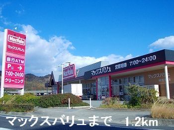 近くのマックスバリュまで1,200m（徒歩15分）