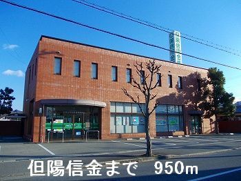 近くの但陽信金まで950m（徒歩12分）
