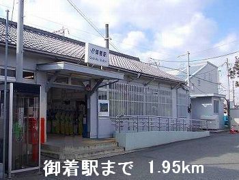 近くのJR御着駅まで1,950m（徒歩25分）