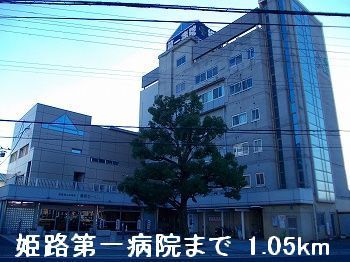 近くの姫路第一病院まで1,050m（徒歩14分）