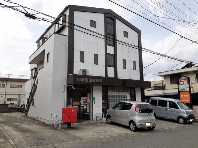 近くの甲府西田郵便局まで650m（徒歩9分）