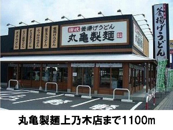 近くの丸亀製麺上乃木店まで1,100m（徒歩14分）