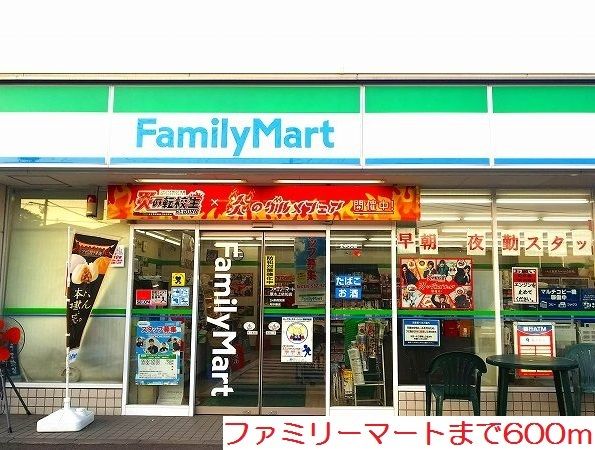 近くのファミリーマートまで600m(徒歩8分)