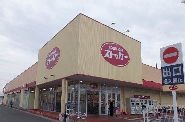 近くのFOOD OFFストッカーまで350m(徒歩5分)