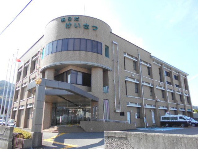 近くの有田湯浅警察署　有田分庁舎様まで550m（徒歩7分）