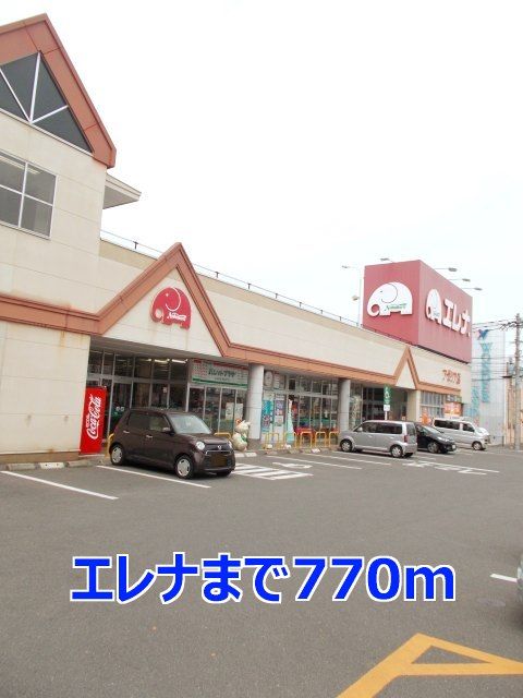 近くのエレナまで770m（徒歩10分）