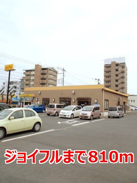 近くのジョイフルまで810m（徒歩11分）