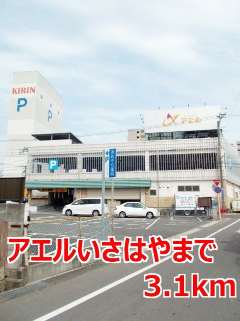 近くのアエルいさはやまで3,100m（徒歩39分）