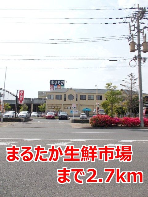近くのまるたか生鮮市場まで2,700m（徒歩34分）