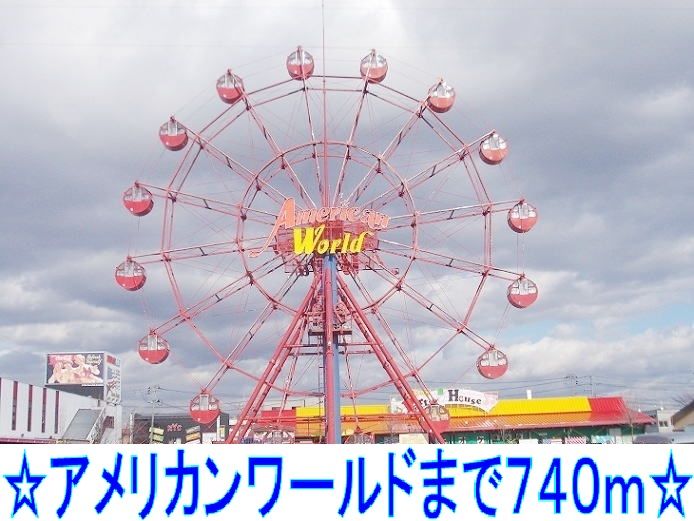 近くのアメリカンワールドまで740m（徒歩10分）