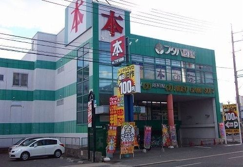 近くのフタバ図書まで1,200m（徒歩15分）