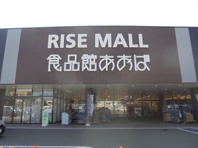 近くの食品館あおばまで1,300m(徒歩17分)