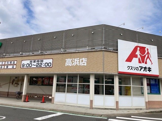 近くのクスリのアオキ 高浜店まで280m（徒歩4分）