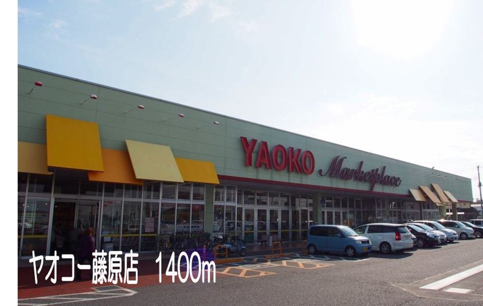 近くのヤオコー藤原店まで1,400m(徒歩18分)