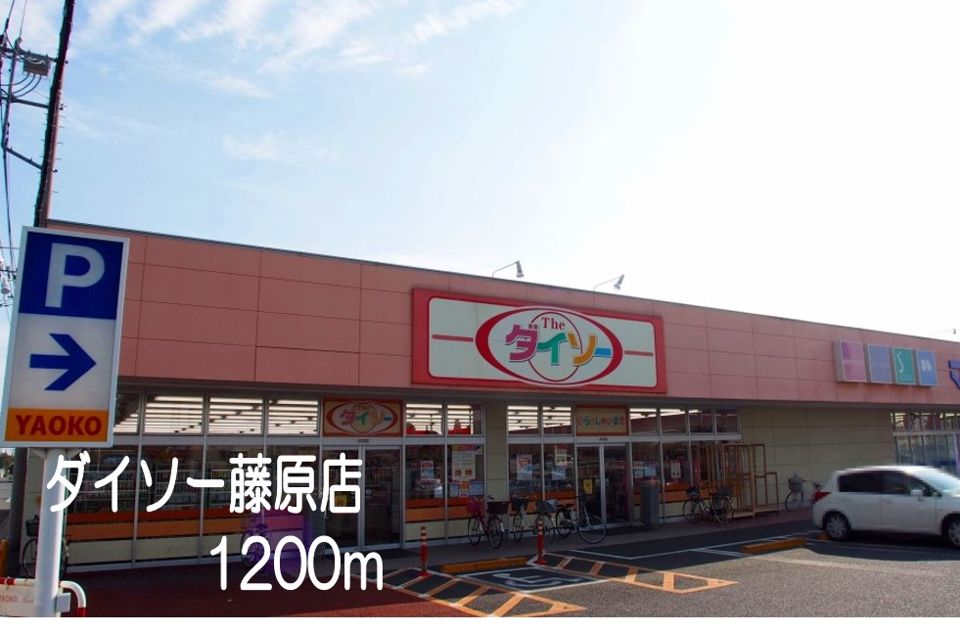 近くのダイソー藤原店まで1,200m(徒歩15分)