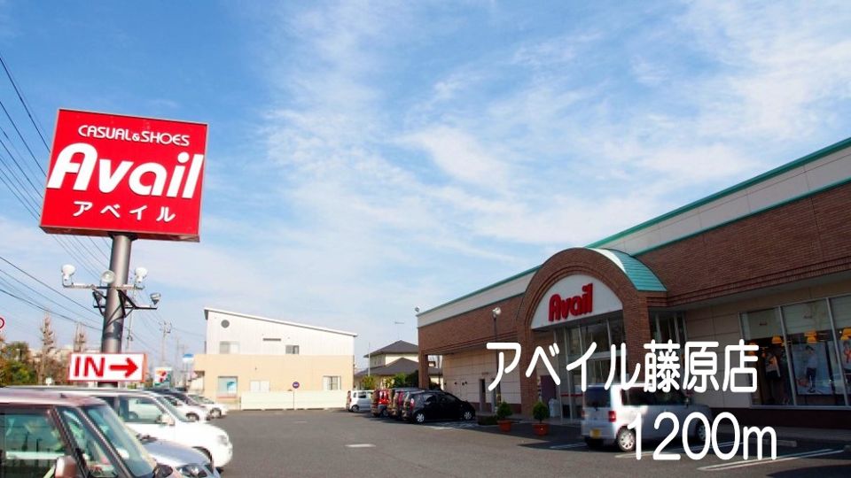 近くのアベイル藤原店まで1,200m(徒歩15分)
