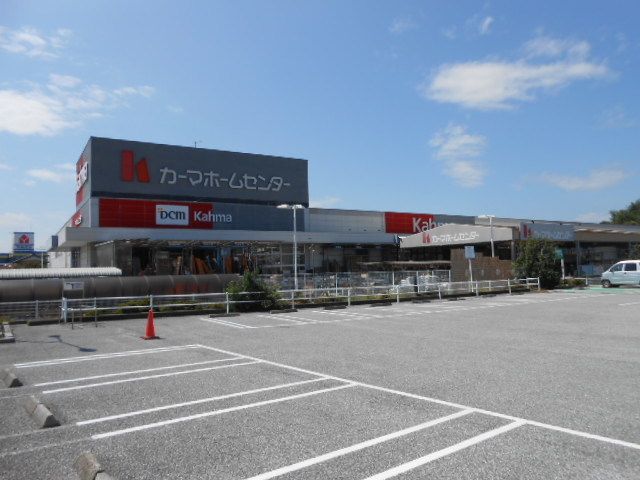 近くのカーマホームセンター長浜店様まで750m(徒歩10分)