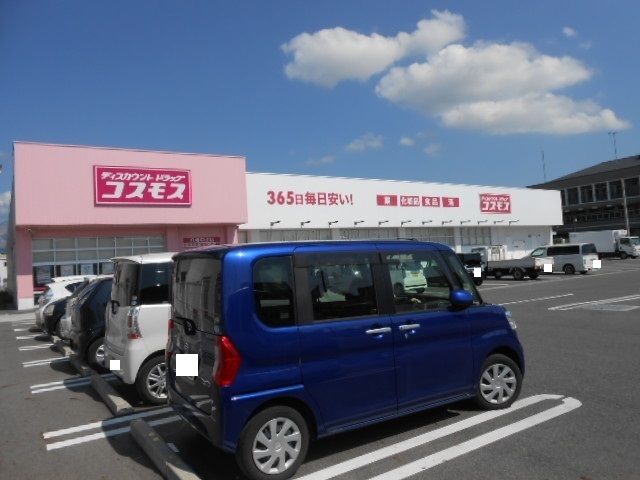 近くのコスモス八幡中山店様まで300m(徒歩4分)