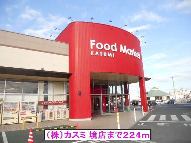 近くの(株)カスミ 境店まで224m(徒歩3分)