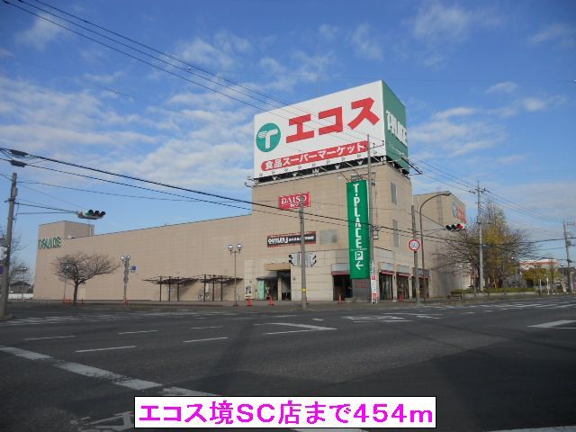 近くのエコス境SC店まで454m(徒歩6分)