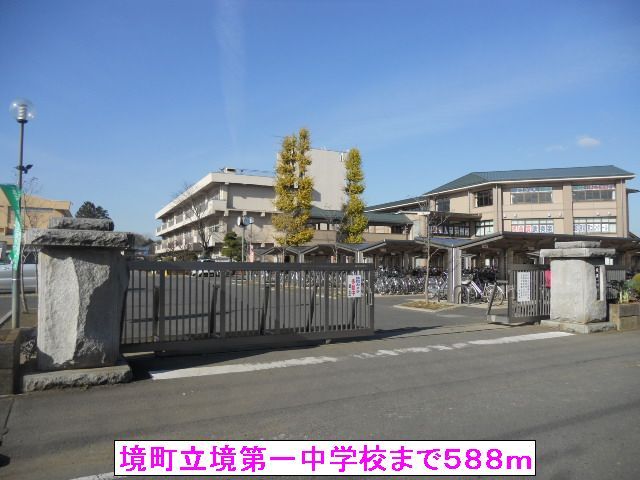 近くの境町立境第一中学校まで588m(徒歩8分)