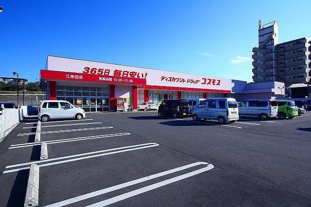 近くのコスモス　江無田店まで1,400m（徒歩18分）
