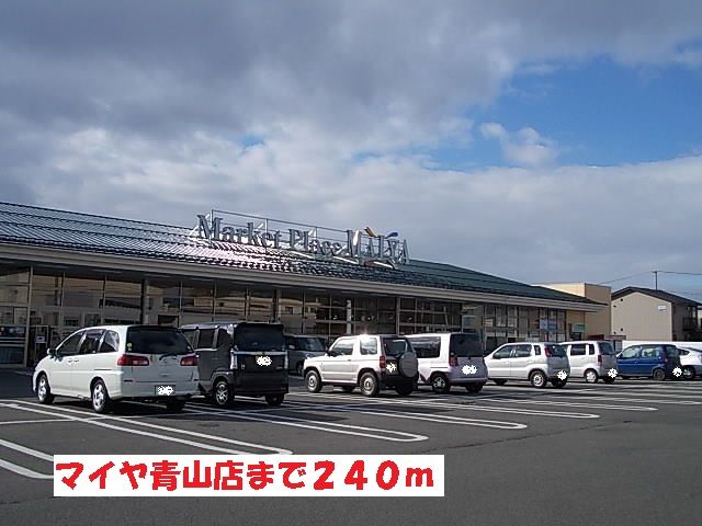 近くのマイヤ青山店まで240m(徒歩3分)