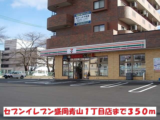 近くのセブンイレブン盛岡青山1丁目店まで350m(徒歩5分)