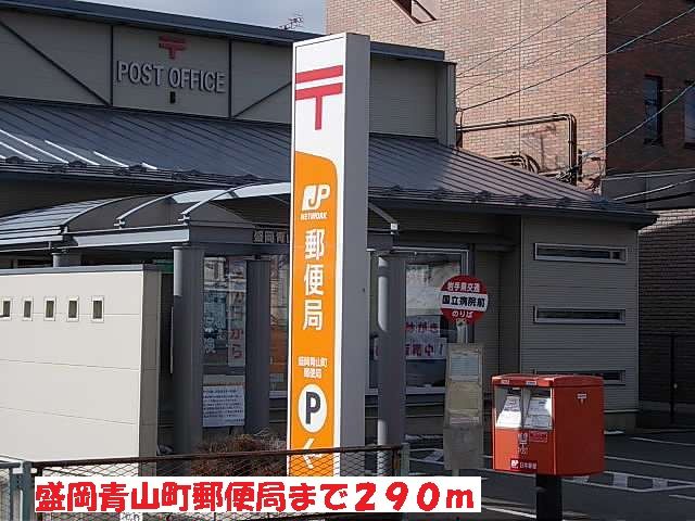 近くの盛岡青山町郵便局まで290m(徒歩4分)