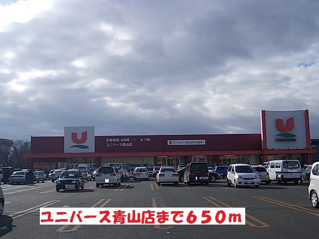 近くのユニバース青山店まで650m(徒歩9分)