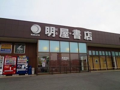 近くの明屋書店まで600m（徒歩8分）